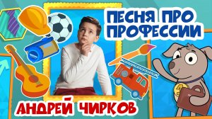 Серия 25 — «Песня про профессии»