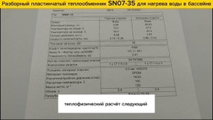 Пластинчатый разборный теплообменник SN07-35 для нагрева бассейна объемом 92м3.