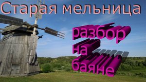 Старая мельница Разбор песни на баяне