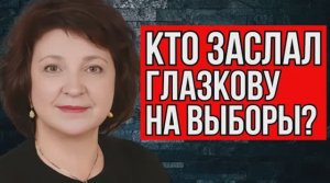 НАРОДНЫЙ ДЕПУТАТ ГЛАЗКОВА: ПОСМОТРИТЕ, ЧТО ОНИ ТВОРЯТ НА ВЫБОРАХ