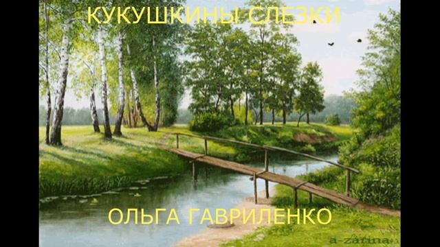 КУКУШКИНЫ СЛЕЗКИ.Стихивзвуке.ОЛЬГА ГАВРИЛЕНКО