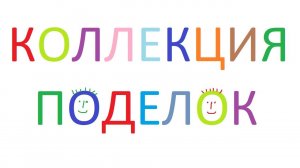 Коллекция поделок из бисера