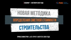 "НОВАЯ МЕТОДИКА ОПРЕДЕЛЕНИЯ СМЕТНОЙ СТОИМОСТИ СТРОИТЕЛЬСТВА" -  6 ОКТЯБРЯ 2020 ГОДА