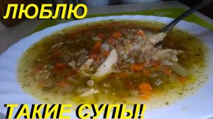 РАЗГРУЗОЧНЫЙ СУП, два варианта. ОЧЕНЬ ВКУСНО И ПОЛЕЗНО.