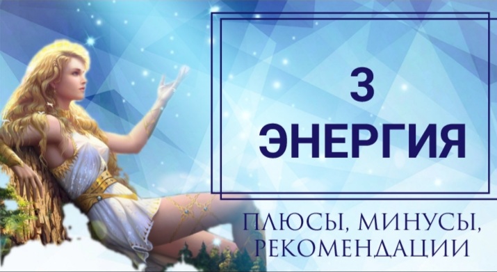 3 энергия в матрице судьбы