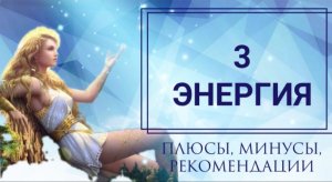 3 энергия в матрице судьбы
