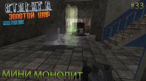 МИНИ МОНОЛИТ | S.T.A.L.K.E.R. ЗОЛОТОЙ ШАР ЗАВЕРШЕНИЕ | Серия 33