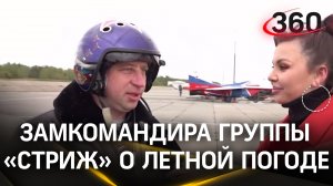 Замкомандира группы «Стриж» Сергей Синькевич о летной погоде и участии в параде Победы