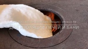 Огнеупорная изоляция для печей ЭКОВУЛ
