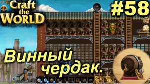 Винный чердак.#58 Craft The World+DLС. Прохождение.