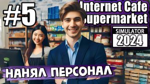 ДЕЛА ИДУТ В ГОРУ! НАНЯЛ ПЕРСОНАЛ В ► Internet Cafe & Supermarket Simulator 2024 #5