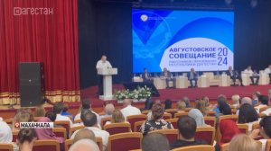В Дагестане проходит Августовское совещание работников образования региона