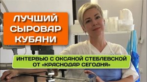 Частная мини-сыроварня в Краснодаре - репортаж