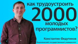 Как найти работу двум тысячам молодых программистов в год?