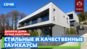 СТИЛЬНЫЕ ТАУНХАУСЫ. ДОМ В СОЧИ. №К-010 #домвсочи #купитьдомвсочи #квартиравсочи