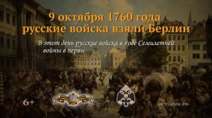 9 октября 1760 год.