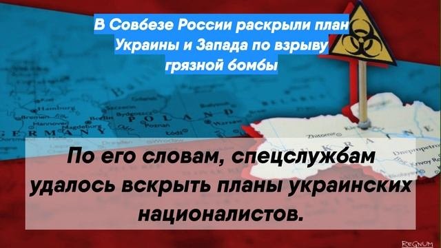 В Совбезе России раскрыли план Украины и Запада по взрыву грязной бомбы
