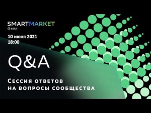 SmartMarket Q&A, 10 июня 2021. Сессия ответов на вопросы сообщества