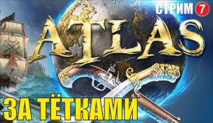 ATLAS - За тётками