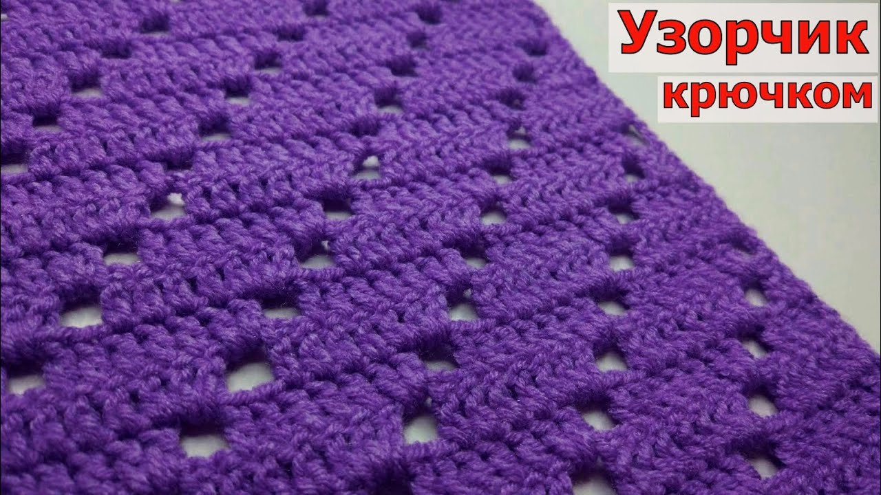 УНИВЕРСАЛЬНЫЙ УЗОРЧИК КРЮЧКОМ ДЛЯ ЛЮБОГО ИЗДЕЛИЯ//ВЯЗАНИЕ//МАСТЕР-КЛАСС//РУКОДЕЛИЕ//CROCHET