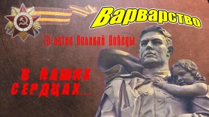 Муса Джалиль - Варварство #внашихсердцах