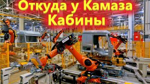 КАБИНА для нового КАМАЗА  Кто их производит на самом деле