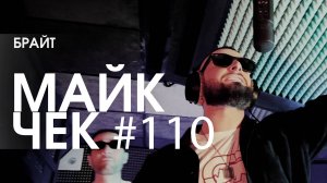 МАЙК ЧЕК #110 | БРАЙТ - НЕ НАПРАСНО