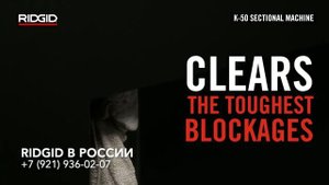 Прочистная машина RIDGID K-50 для прочистки канализации на длину до 30 м. Устранить засор в трубе