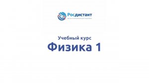 Физика 1