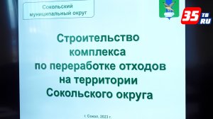 В Соколе обсудили планы строительства современного комплекса переработки отходов