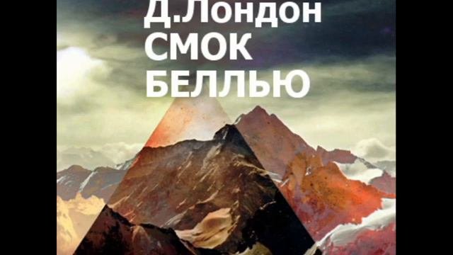 Аудиокнига джек лондон смок