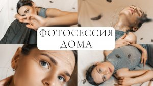 Фотосессия дома. Фотосессия с перьями. Птичка в клетке