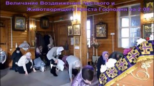 Величание Воздвижения Креста Господня
