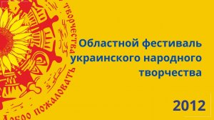 Гала-концерт V областного фестиваля украинского народного творчества. 2012.