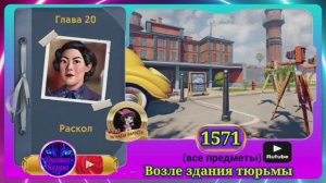 Сцена 1571 June's journey на русском.