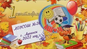 1 Сентября 26 Школа Луганск 2022.mp4