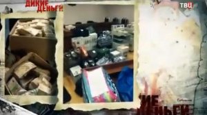 МИЛЛИАРДЫ ЗАХАРЧЕНКО / ДИКИЕ ДЕНЬГИ