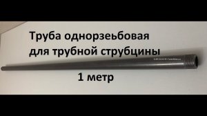 Труба с резьбой 1 метр для трубной струбцины 3/4" дюйма