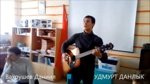 Вахрушев Даниил (Cover) "Лу монэн"