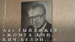 Классика тарихы // Аяз Гыйләҗев "Җомга көн, кич белән..."