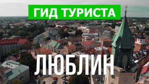 Город Люблин что посмотреть | Видео в 4к с дрона | Польша, Люблин с высоты птичьего полета