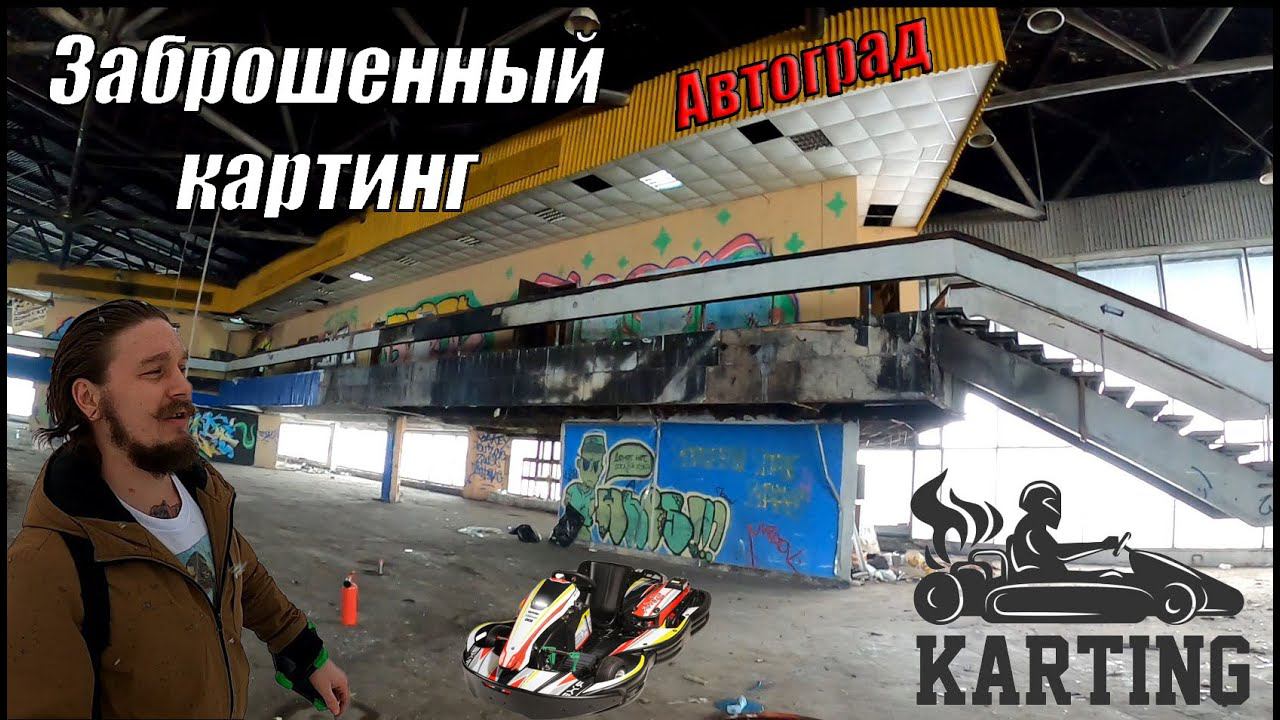 Заброшенный картинг / Автоградъ / Автотехцентр / Авто Варшавка / Заброшки москвы /  СТО Анино
