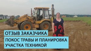 Отзыв клиента о работе команды Землечист. Покос травы и планировка участка техникой.