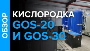 Кислородные станции GOS-20 и GOS-30