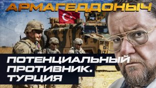 Потенциальный противник: Турция | АРМАГЕДДОНЫЧ