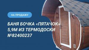 Обзор бани на продажу: баня бочка «Пятачок» 5м из термодоски №82400237