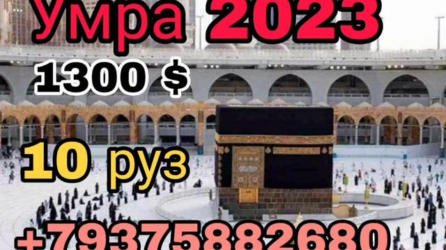 Умра 2023  ...