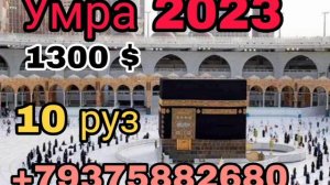 Умра 2023 ...