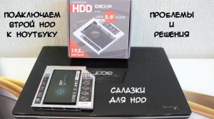 Салазки HHD для ноутбука Проблемы и Решения