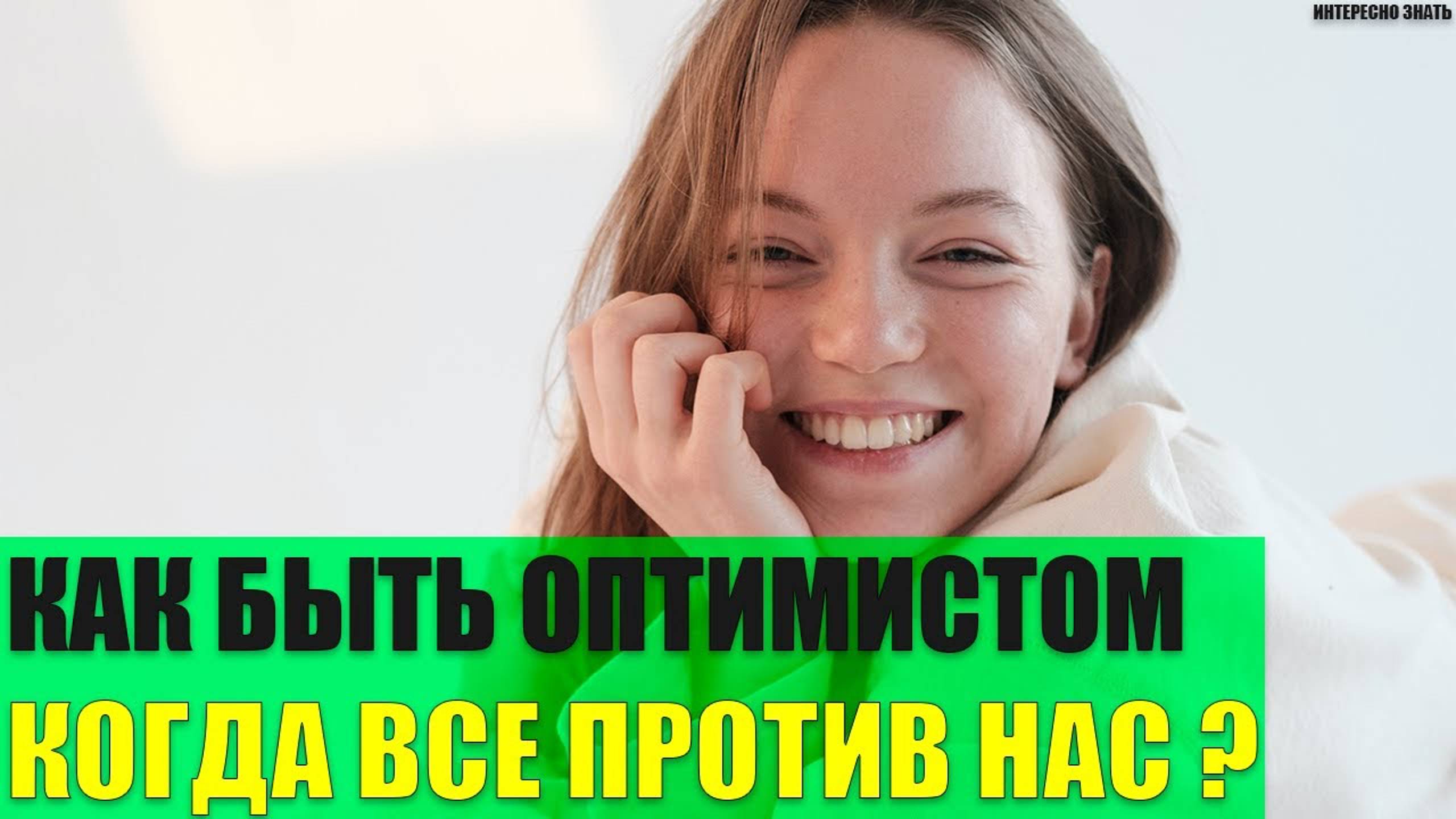 Как быть оптимистом когда все против нас?